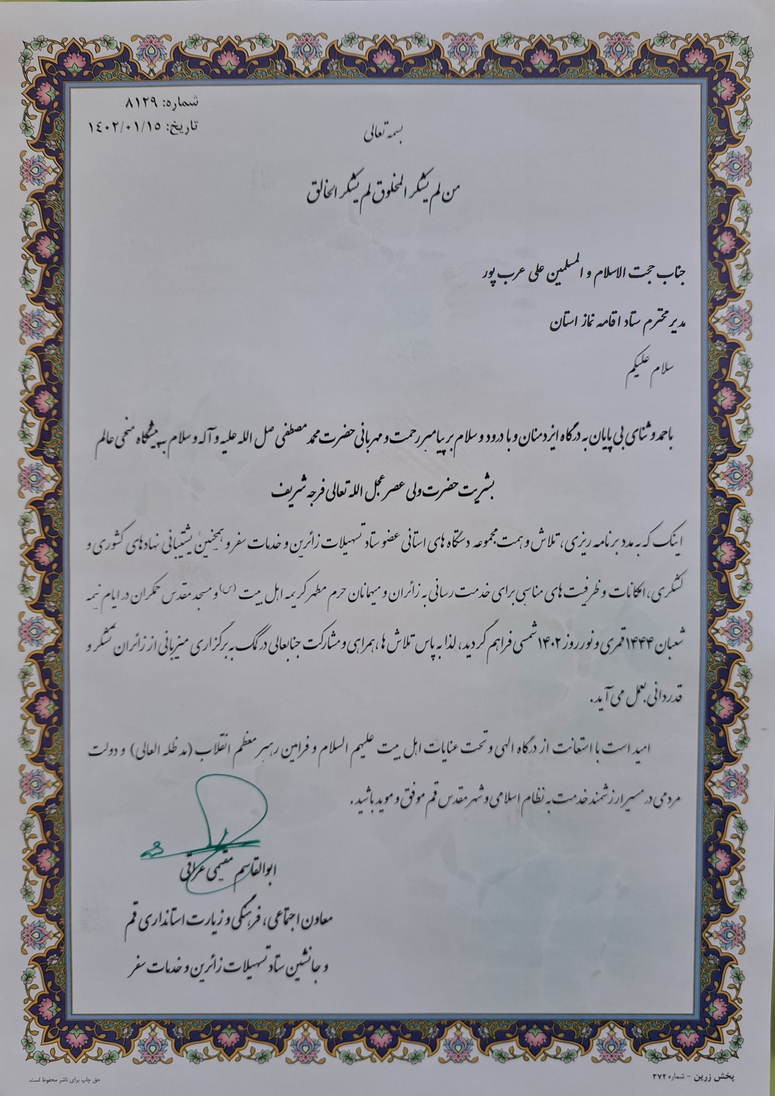 معاون استاندار قم از مدیر ستاد اقامه نماز تقدیر کرد