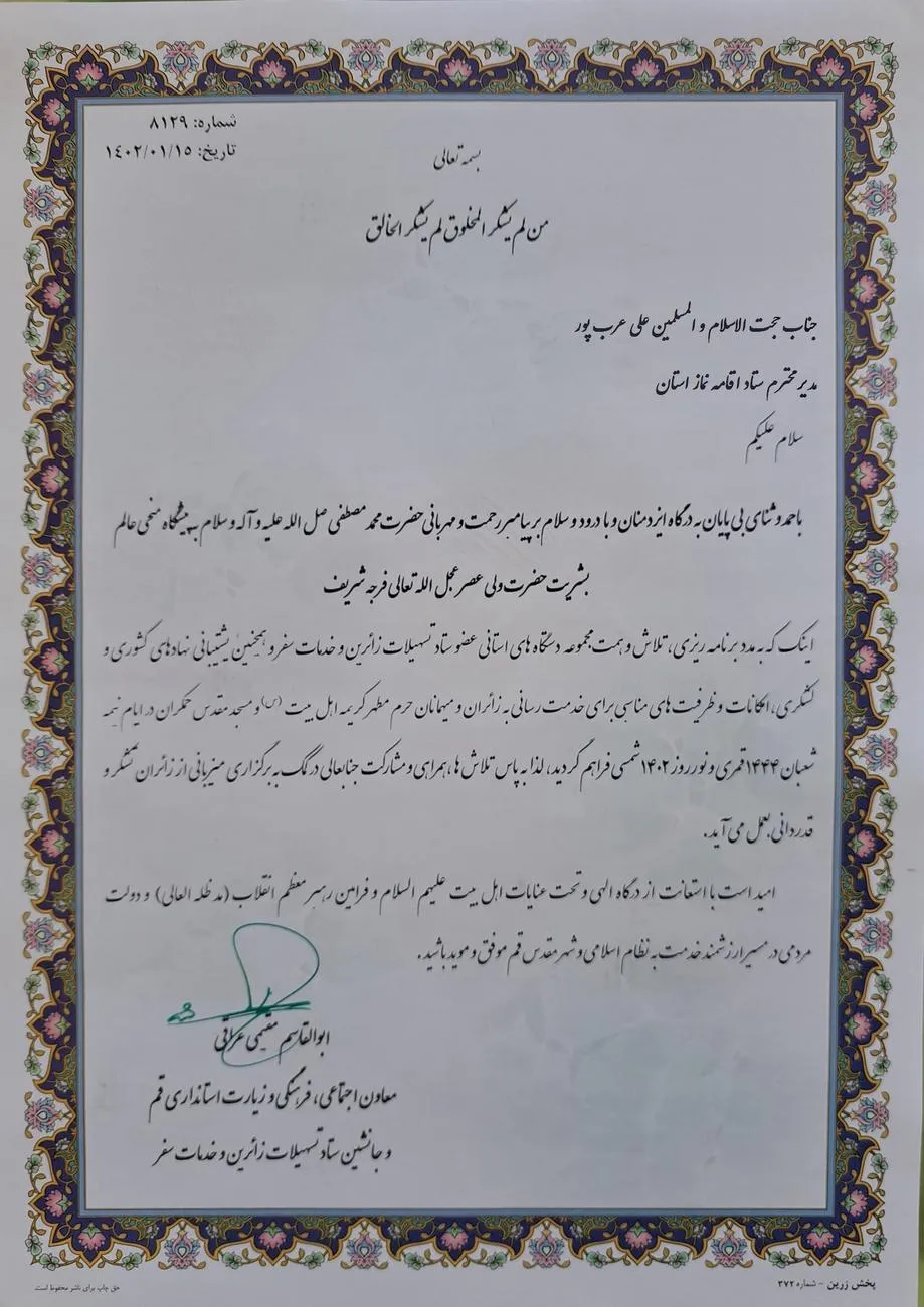 معاون استاندار قم از مدیر ستاد اقامه نماز تقدیر کرد