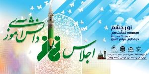 اجلاس نماز دانش آموزی