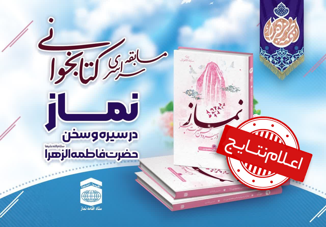 اسامی برندگان مسابقه کتابخوانی حضرت زهرا