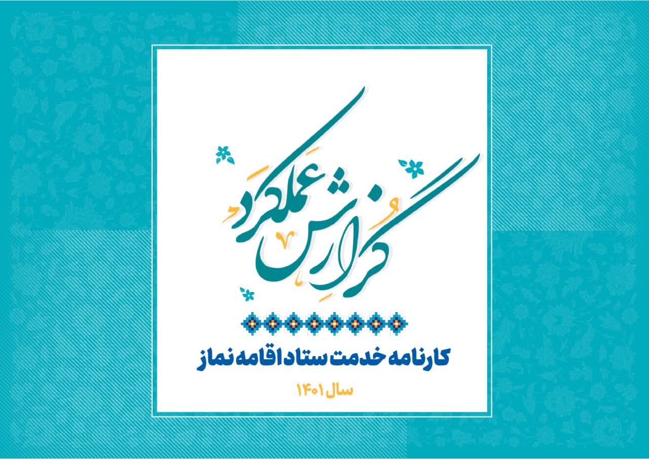 کارنامه خدمت ستاد اقامه نماز در سال ۱۴۰۱