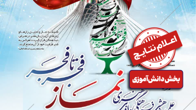 اسامی برگزیدگان جشنواره فجر تا فجر بخش دانش آموزی استان زنجان منتشر شد
