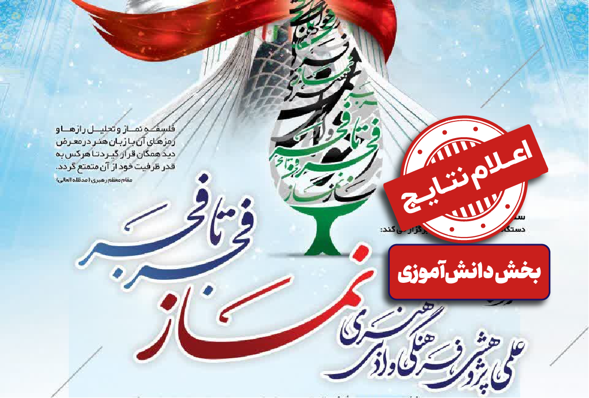 اسامی برگزیدگان جشنواره فجر تا فجر بخش دانش آموزی استان زنجان منتشر شد