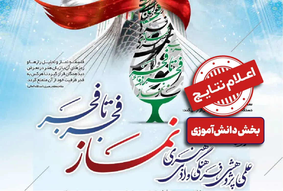 اسامی برگزیدگان جشنواره فجر تا فجر بخش دانش آموزی استان زنجان منتشر شد