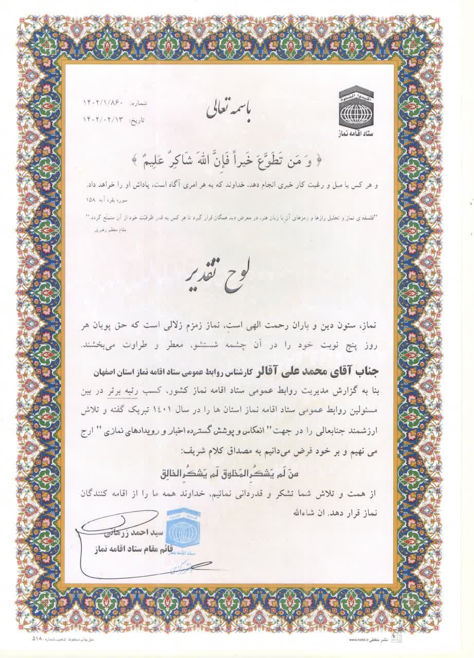 تقدیر از کارشناس روابط عمومی ستاد اقامه نماز استان اصفهان 