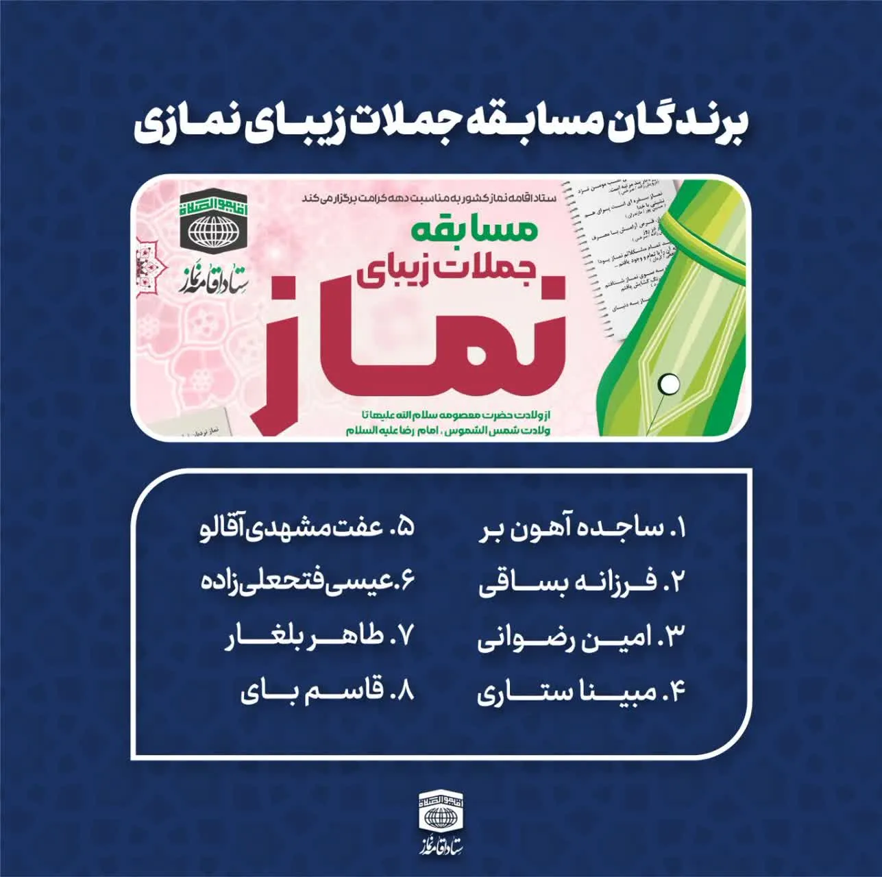 اسامی برندگان مسابقه جملات زیبای نماز منتشر شد