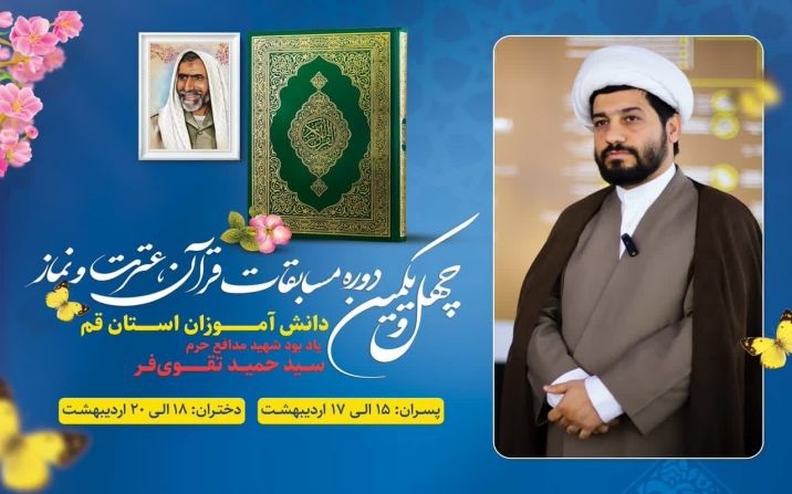مشارکت فعال ۱۵۷ هزار دانشآموز قمی در چهل و یکمین دوره مسابقات قرآن، عترت و نماز دانش آموزی