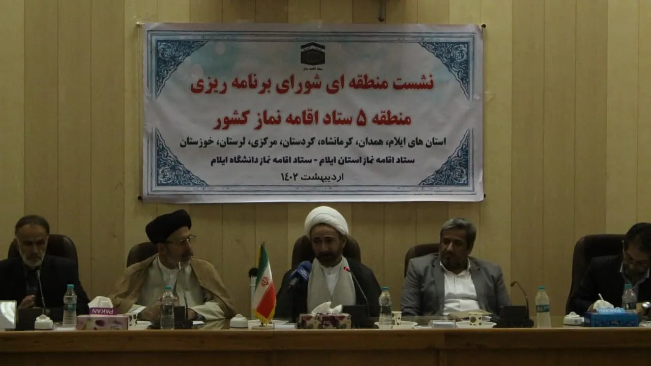 نشست شورای منطقه 5 کشوری ستاد اقامه نماز به میزبانی استان ایلام برگزار شد