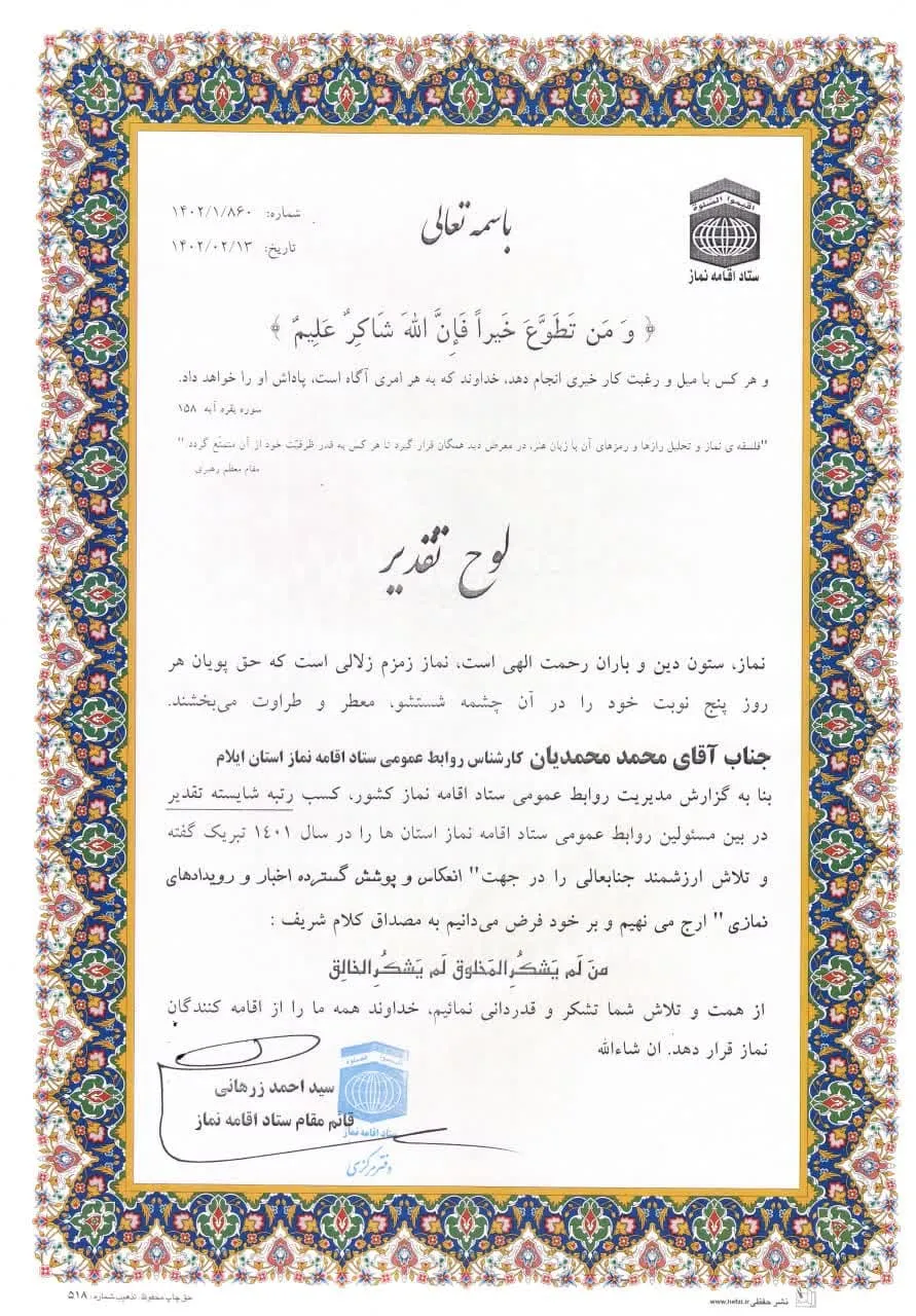 از کارشناس روابط عمومی ستاد اقامه نماز استان ایلام تقدیر شد