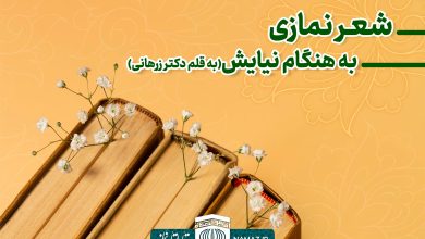 به هنگام نیایش - سروده نمازی