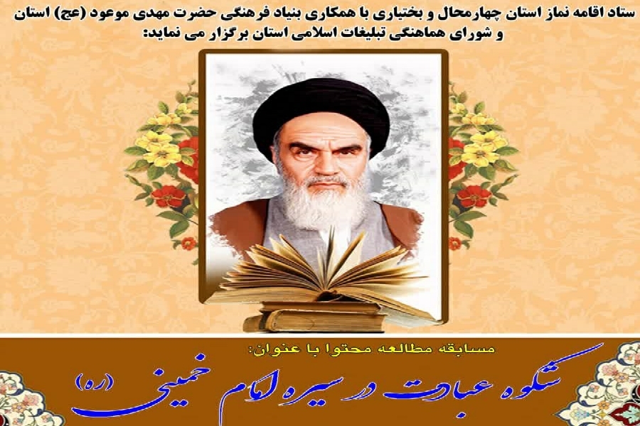 برگزاری مسابقه کتابخوانی «شکوه عبادت در سیره امام خمینی(ره)» در چهارمحالوبختیاری