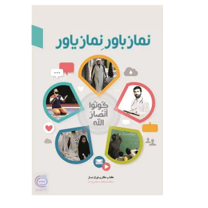 نماز باور نماز یاور