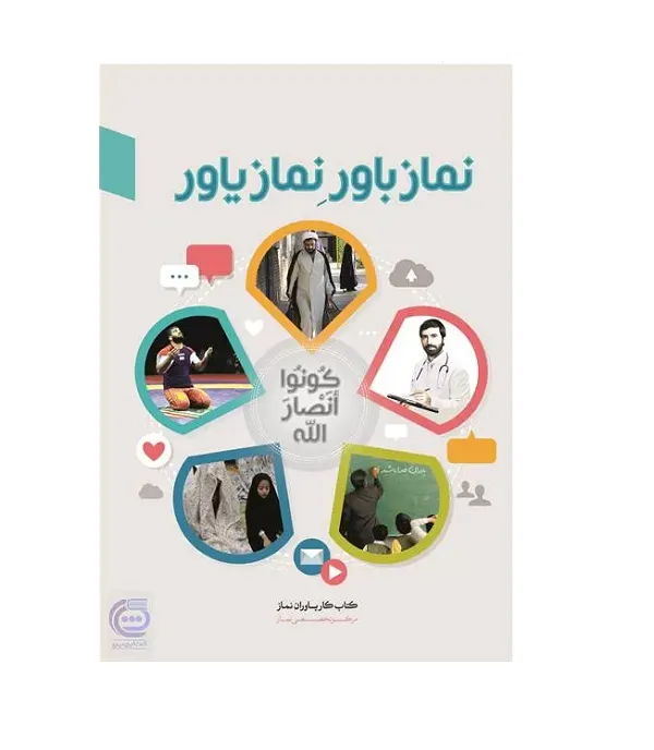 نماز باور نماز یاور