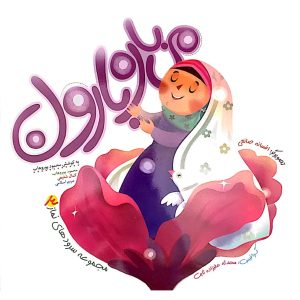می‌باره بارون