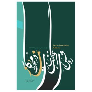 روش‌های فرهنگ‌سازی نماز در محیط کار (مراکز صنعتی، سازمانها و ادارات)
