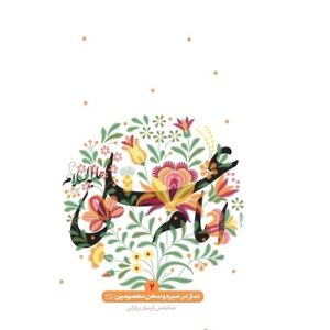 نماز در سیره و سخن معصومین (ع) امام علی (ع)