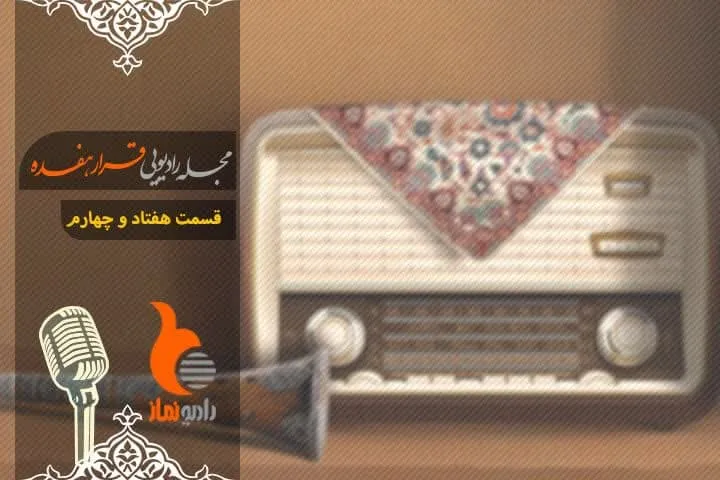 قسمت هفتاد و چهارم رادیو نماز ویژه سالروز ازدواج حضرت علی (ع) و حضرت فاطمه زهرا (س) - مجله رادیویی قرار هفده