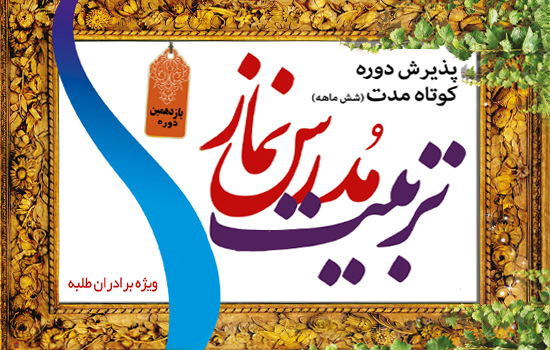 یازدهمین دوره کوتاه مدت تربيت مدرس معارف نماز برگزار ميشود