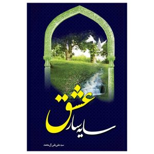 سایه سار عشق