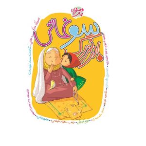 کتاب سوغاتی مادربزرگ