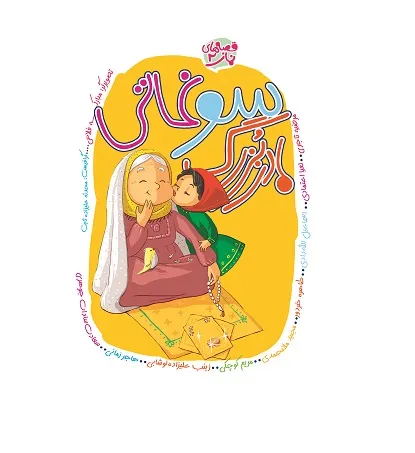 کتاب سوغاتی مادربزرگ