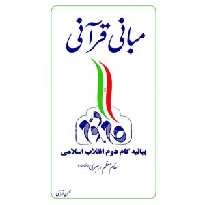 مبانی قرآنی بيانيه گام دوم انقلاب اسلامی