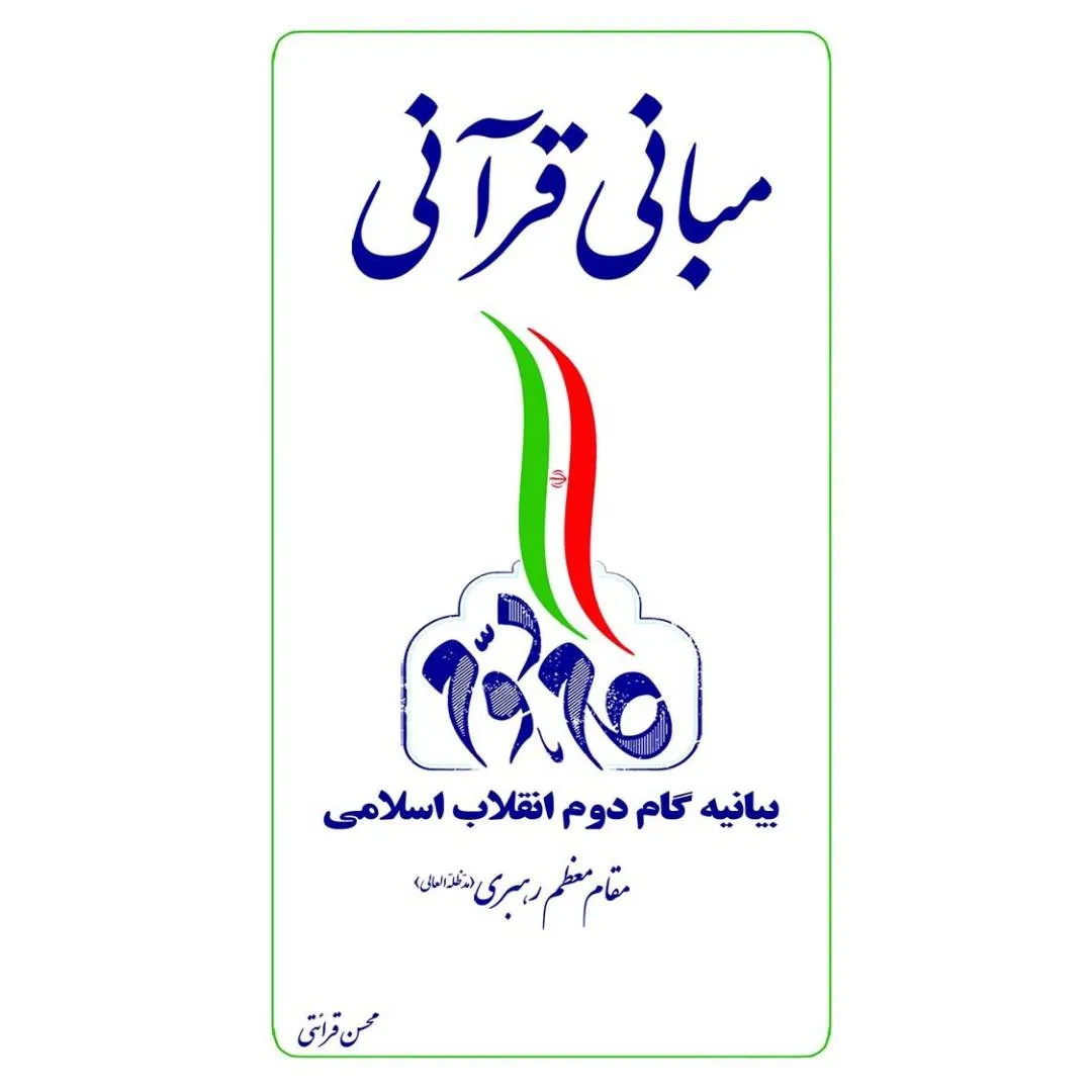 مبانی قرآنی بيانيه گام دوم انقلاب اسلامی