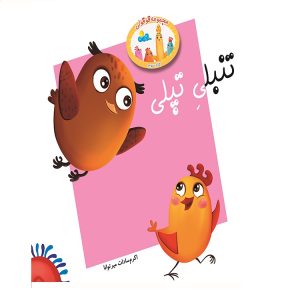 تنبلی تپلی