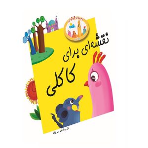 نقشه ای برای کاکلی