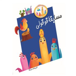 مسابقه قوقولی جلد اول