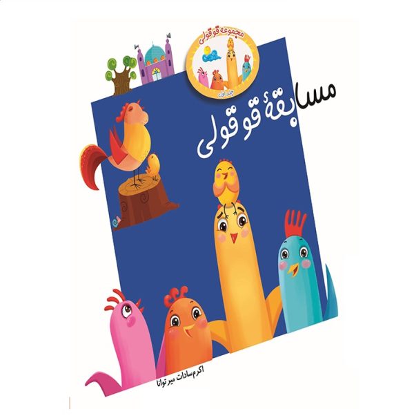 مسابقه قوقولی جلد اول