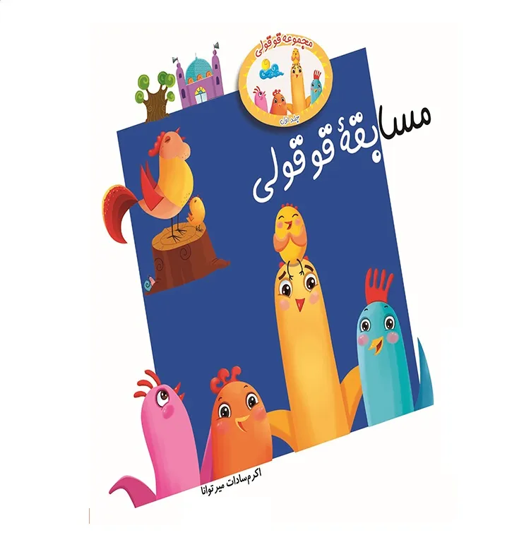مسابقه قوقولی جلد اول