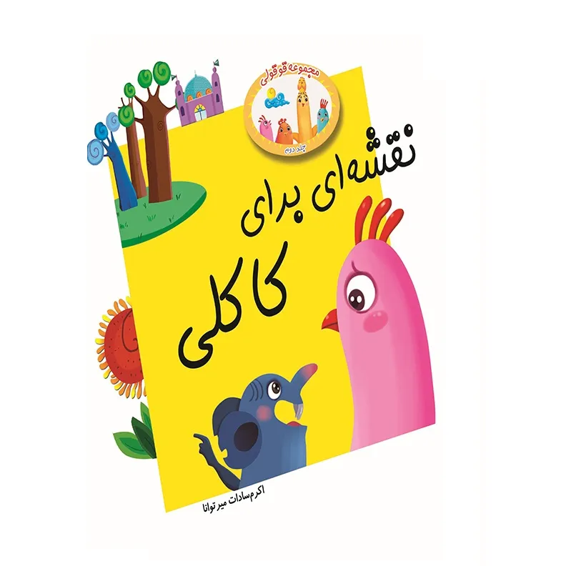 نقشه ای برای کاکلی
