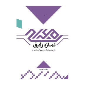 نماز در فرق