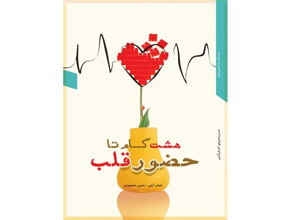 هشت گام تا حضور قلب