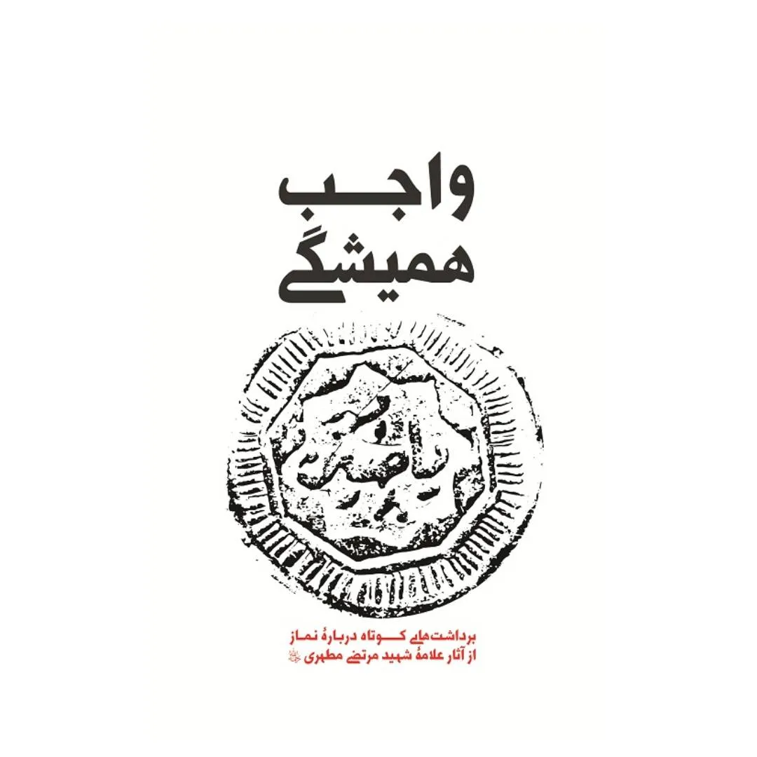 واجب هميشگی، برداشت هايی كوتاه درباره نماز از آثار علامه شهيد مرتضی مطهری