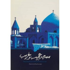 مسجد عجیب و غریب