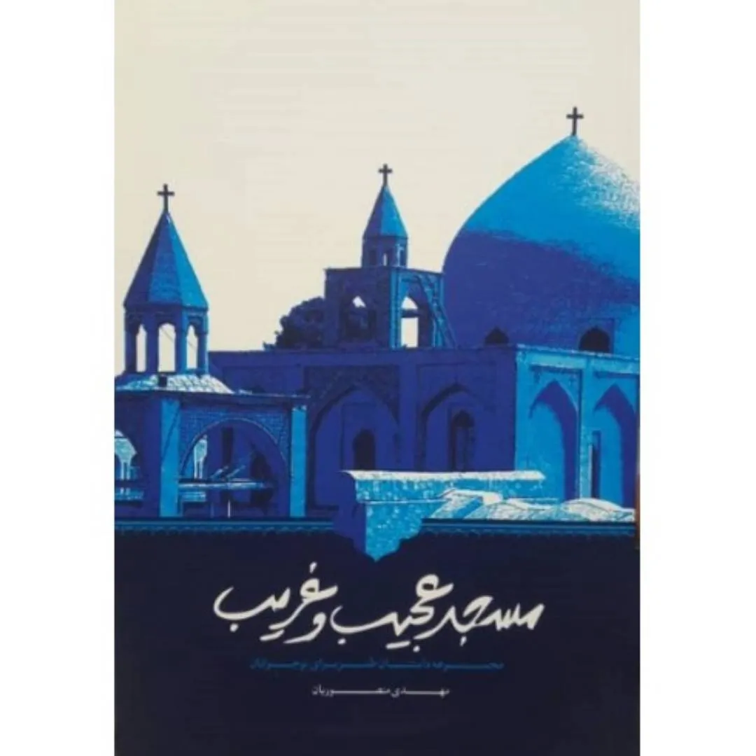 مسجد عجیب و غریب