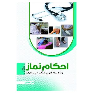 احکام نماز (ویژه بیماران، پزشکان و پرستاران)