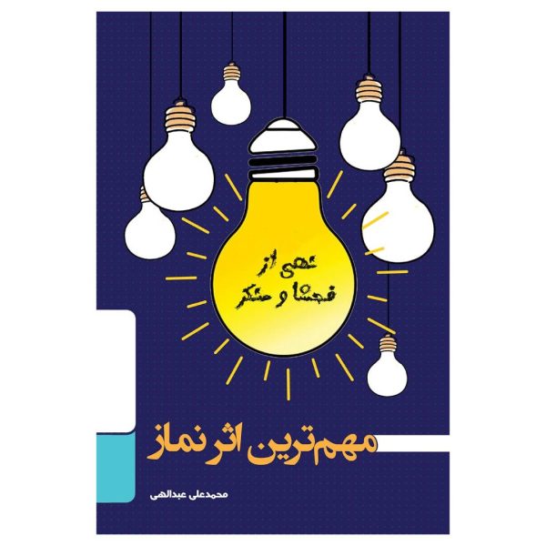 مهم ترین اثر نماز