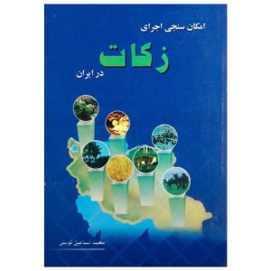 امکان سنجی اجرای زکان در ایران