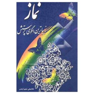نماز زیباترین الگوی پرستش