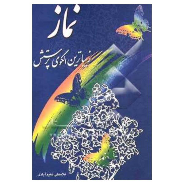نماز زیباترین الگوی پرستش
