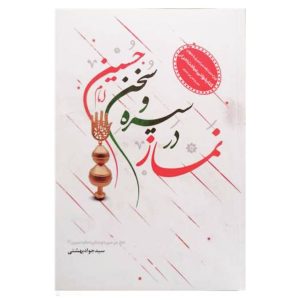 نماز در سیره و سخن امام حسین(ع)