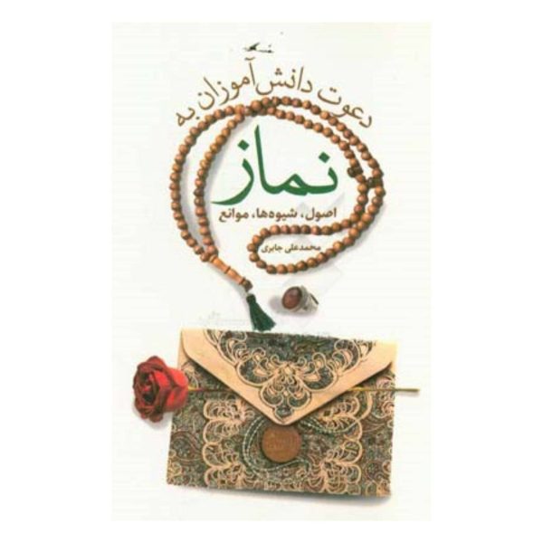 دعوت دانش آموزان به نماز