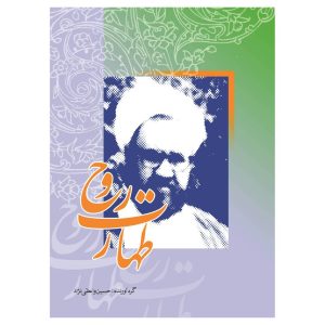 طهارت روح (عبادت و نماز) در آثار شهید مطهری