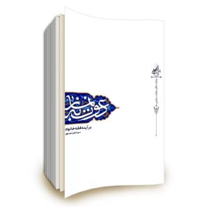 دعوت به نماز در آینه فقه خانواده