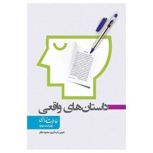 داستان های واقعی (خاطرات نمازی)