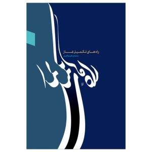 راه های تکمیل نماز