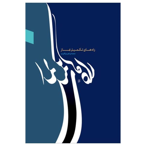 راه های تکمیل نماز